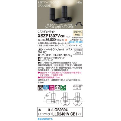 画像1: パナソニック XSZP1307VCB1(ランプ別梱) スポットライト 調光(ライコン別売) LED(温白色) 天井・壁直付型・据置取付型 拡散タイプ ランプ交換型 ブラック