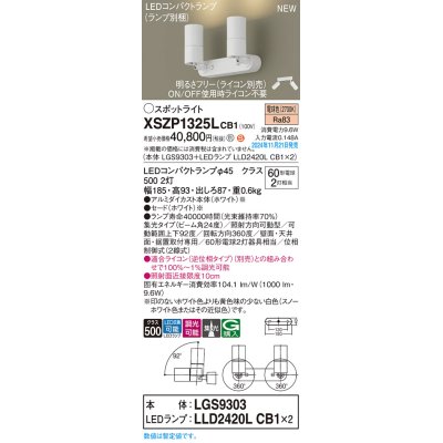 画像1: パナソニック XSZP1325LCB1(ランプ別梱) スポットライト 調光(ライコン別売) LED(電球色) 天井・壁直付型・据置取付型 集光24度 ランプ交換型 ホワイト