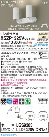 パナソニック XSZP1325VCB1(ランプ別梱) スポットライト 調光(ライコン別売) LED(温白色) 天井・壁直付型・据置取付型 集光24度 ランプ交換型 ホワイト