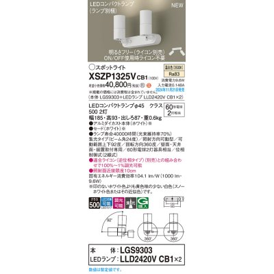 画像1: パナソニック XSZP1325VCB1(ランプ別梱) スポットライト 調光(ライコン別売) LED(温白色) 天井・壁直付型・据置取付型 集光24度 ランプ交換型 ホワイト