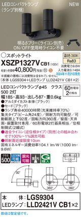 パナソニック XSZP1327VCB1(ランプ別梱) スポットライト 調光(ライコン別売) LED(温白色) 天井・壁直付型・据置取付型 集光24度 ランプ交換型 ブラック