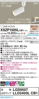 パナソニック XSZP1505LCB1(ランプ別梱) スポットライト 調光(ライコン別売) LED(電球色) 配線ダクト取付型 拡散タイプ ランプ交換型 ホワイト