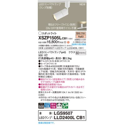 画像1: パナソニック XSZP1505LCB1(ランプ別梱) スポットライト 調光(ライコン別売) LED(電球色) 配線ダクト取付型 拡散タイプ ランプ交換型 ホワイト