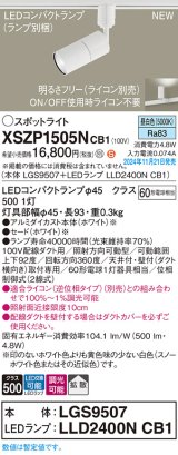 パナソニック XSZP1505NCB1(ランプ別梱) スポットライト 調光(ライコン別売) LED(昼白色) 配線ダクト取付型 拡散タイプ ランプ交換型 ホワイト