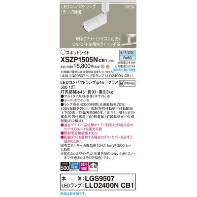 画像1: パナソニック XSZP1505NCB1(ランプ別梱) スポットライト 調光(ライコン別売) LED(昼白色) 配線ダクト取付型 拡散タイプ ランプ交換型 ホワイト