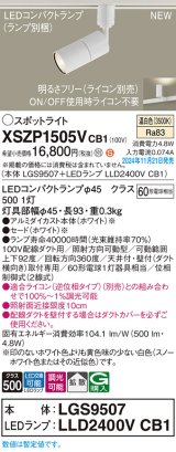 パナソニック XSZP1505VCB1(ランプ別梱) スポットライト 調光(ライコン別売) LED(温白色) 配線ダクト取付型 拡散タイプ ランプ交換型 ホワイト