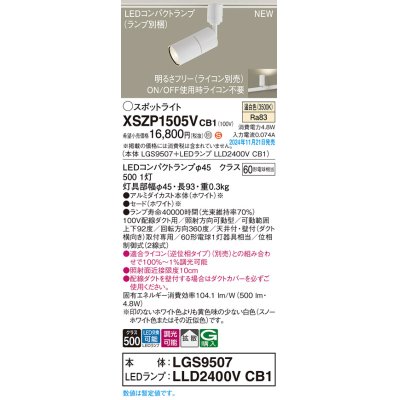 画像1: パナソニック XSZP1505VCB1(ランプ別梱) スポットライト 調光(ライコン別売) LED(温白色) 配線ダクト取付型 拡散タイプ ランプ交換型 ホワイト