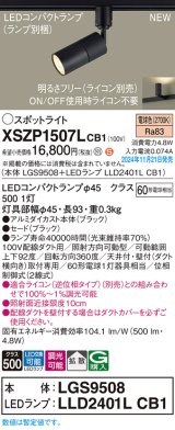 パナソニック XSZP1507LCB1(ランプ別梱) スポットライト 調光(ライコン別売) LED(電球色) 配線ダクト取付型 拡散タイプ ランプ交換型 ブラック