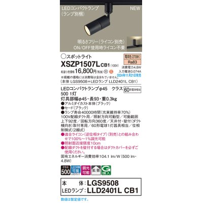 画像1: パナソニック XSZP1507LCB1(ランプ別梱) スポットライト 調光(ライコン別売) LED(電球色) 配線ダクト取付型 拡散タイプ ランプ交換型 ブラック