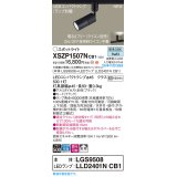 パナソニック XSZP1507NCB1(ランプ別梱) スポットライト 調光(ライコン別売) LED(昼白色) 配線ダクト取付型 拡散タイプ ランプ交換型 ブラック