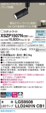 パナソニック XSZP1507NCB1(ランプ別梱) スポットライト 調光(ライコン別売) LED(昼白色) 配線ダクト取付型 拡散タイプ ランプ交換型 ブラック