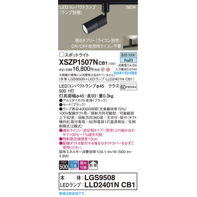 画像1: パナソニック XSZP1507NCB1(ランプ別梱) スポットライト 調光(ライコン別売) LED(昼白色) 配線ダクト取付型 拡散タイプ ランプ交換型 ブラック