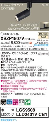 パナソニック XSZP1507VCB1(ランプ別梱) スポットライト 調光(ライコン別売) LED(温白色) 配線ダクト取付型 拡散タイプ ランプ交換型 ブラック