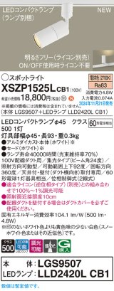 パナソニック XSZP1525LCB1(ランプ別梱) スポットライト 調光(ライコン別売) LED(電球色) 配線ダクト取付型 集光24度 ランプ交換型 ホワイト