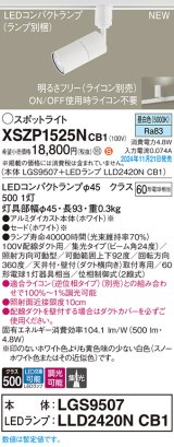 パナソニック XSZP1525NCB1(ランプ別梱) スポットライト 調光(ライコン別売) LED(昼白色) 配線ダクト取付型 集光24度 ランプ交換型 ホワイト