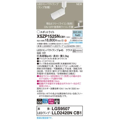 画像1: パナソニック XSZP1525NCB1(ランプ別梱) スポットライト 調光(ライコン別売) LED(昼白色) 配線ダクト取付型 集光24度 ランプ交換型 ホワイト