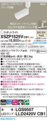 パナソニック XSZP1525VCB1(ランプ別梱) スポットライト 調光(ライコン別売) LED(温白色) 配線ダクト取付型 集光24度 ランプ交換型 ホワイト