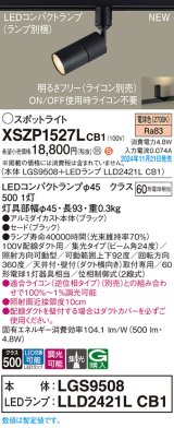 パナソニック XSZP1527LCB1(ランプ別梱) スポットライト 調光(ライコン別売) LED(電球色) 配線ダクト取付型 集光24度 ランプ交換型 ブラック