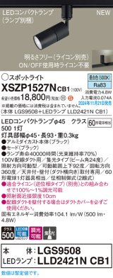 パナソニック XSZP1527NCB1(ランプ別梱) スポットライト 調光(ライコン別売) LED(昼白色) 配線ダクト取付型 集光24度 ランプ交換型 ブラック