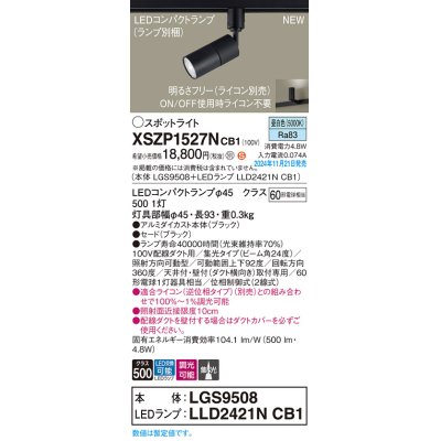 画像1: パナソニック XSZP1527NCB1(ランプ別梱) スポットライト 調光(ライコン別売) LED(昼白色) 配線ダクト取付型 集光24度 ランプ交換型 ブラック