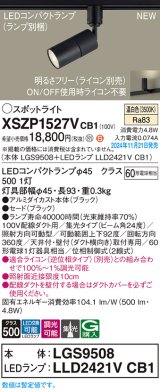 パナソニック XSZP1527VCB1(ランプ別梱) スポットライト 調光(ライコン別売) LED(温白色) 配線ダクト取付型 集光24度 ランプ交換型 ブラック