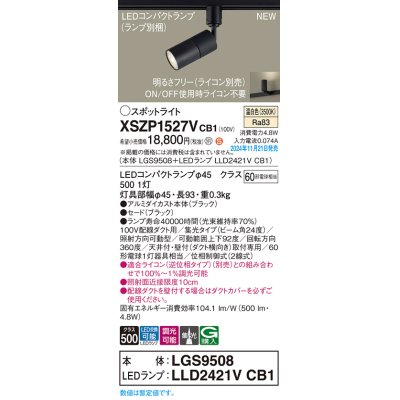 画像1: パナソニック XSZP1527VCB1(ランプ別梱) スポットライト 調光(ライコン別売) LED(温白色) 配線ダクト取付型 集光24度 ランプ交換型 ブラック