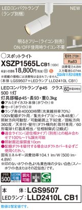 パナソニック XSZP1565LCB1(ランプ別梱) スポットライト 調光(ライコン別売) LED(電球色) 配線ダクト取付型 集光48度 ランプ交換型 ホワイト