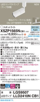 パナソニック XSZP1565NCB1(ランプ別梱) スポットライト 調光(ライコン別売) LED(昼白色) 配線ダクト取付型 集光48度 ランプ交換型 ホワイト