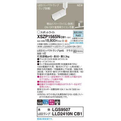 画像1: パナソニック XSZP1565NCB1(ランプ別梱) スポットライト 調光(ライコン別売) LED(昼白色) 配線ダクト取付型 集光48度 ランプ交換型 ホワイト