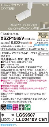 パナソニック XSZP1565VCB1(ランプ別梱) スポットライト 調光(ライコン別売) LED(温白色) 配線ダクト取付型 集光48度 ランプ交換型 ホワイト