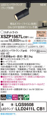 パナソニック XSZP1567LCB1(ランプ別梱) スポットライト 調光(ライコン別売) LED(電球色) 配線ダクト取付型 集光48度 ランプ交換型 ブラック