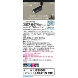 パナソニック XSZP1567NCB1(ランプ別梱) スポットライト 調光(ライコン別売) LED(昼白色) 配線ダクト取付型 集光48度 ランプ交換型 ブラック