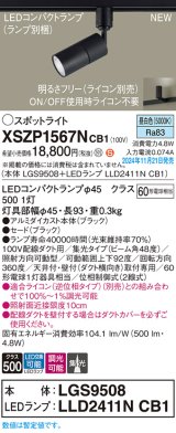 パナソニック XSZP1567NCB1(ランプ別梱) スポットライト 調光(ライコン別売) LED(昼白色) 配線ダクト取付型 集光48度 ランプ交換型 ブラック