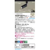 パナソニック XSZP1567VCB1(ランプ別梱) スポットライト 調光(ライコン別売) LED(温白色) 配線ダクト取付型 集光48度 ランプ交換型 ブラック