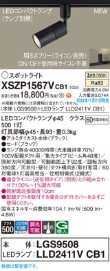 パナソニック XSZP1567VCB1(ランプ別梱) スポットライト 調光(ライコン別売) LED(温白色) 配線ダクト取付型 集光48度 ランプ交換型 ブラック