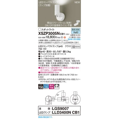 画像1: パナソニック XSZP3005NCB1(ランプ別梱) スポットライト 調光(ライコン別売) LED(昼白色) 天井・壁直付型・据置取付型 拡散タイプ ランプ交換型 ホワイト