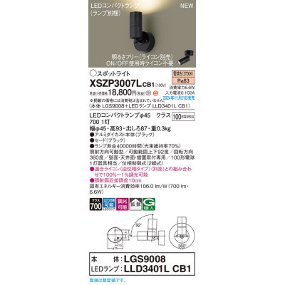 画像1: パナソニック XSZP3007LCB1(ランプ別梱) スポットライト 調光(ライコン別売) LED(電球色) 天井・壁直付型・据置取付型 拡散タイプ ランプ交換型 ブラック