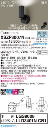 パナソニック XSZP3007NCB1(ランプ別梱) スポットライト 調光(ライコン別売) LED(昼白色) 天井・壁直付型・据置取付型 拡散タイプ ランプ交換型 ブラック