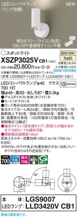 パナソニック XSZP3025VCB1(ランプ別梱) スポットライト 調光(ライコン別売) LED(温白色) 天井・壁直付型・据置取付型 集光24度 ランプ交換型 ホワイト