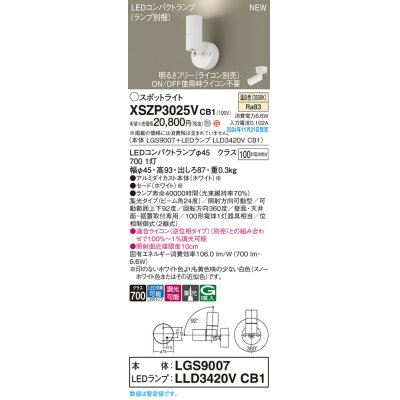 画像1: パナソニック XSZP3025VCB1(ランプ別梱) スポットライト 調光(ライコン別売) LED(温白色) 天井・壁直付型・据置取付型 集光24度 ランプ交換型 ホワイト