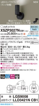 パナソニック XSZP3027NCB1(ランプ別梱) スポットライト 調光(ライコン別売) LED(昼白色) 天井・壁直付型・据置取付型 集光24度 ランプ交換型 ブラック