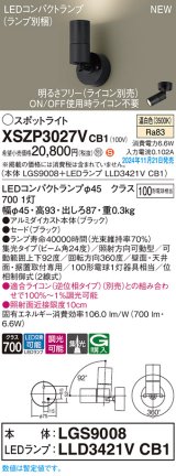 パナソニック XSZP3027VCB1(ランプ別梱) スポットライト 調光(ライコン別売) LED(温白色) 天井・壁直付型・据置取付型 集光24度 ランプ交換型 ブラック