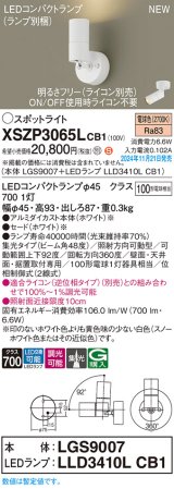 パナソニック XSZP3065LCB1(ランプ別梱) スポットライト 調光(ライコン別売) LED(電球色) 天井・壁直付型・据置取付型 集光48度 ランプ交換型 ホワイト