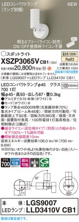 パナソニック XSZP3065VCB1(ランプ別梱) スポットライト 調光(ライコン別売) LED(温白色) 天井・壁直付型・据置取付型 集光48度 ランプ交換型 ホワイト