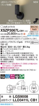 パナソニック XSZP3067LCB1(ランプ別梱) スポットライト 調光(ライコン別売) LED(電球色) 天井・壁直付型・据置取付型 集光48度 ランプ交換型 ブラック