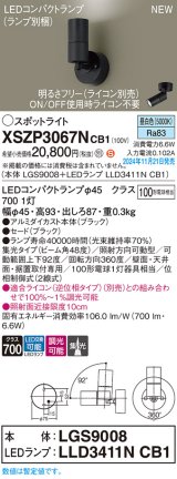 パナソニック XSZP3067NCB1(ランプ別梱) スポットライト 調光(ライコン別売) LED(昼白色) 天井・壁直付型・据置取付型 集光48度 ランプ交換型 ブラック