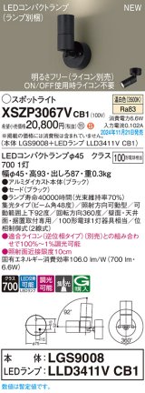 パナソニック XSZP3067VCB1(ランプ別梱) スポットライト 調光(ライコン別売) LED(温白色) 天井・壁直付型・据置取付型 集光48度 ランプ交換型 ブラック