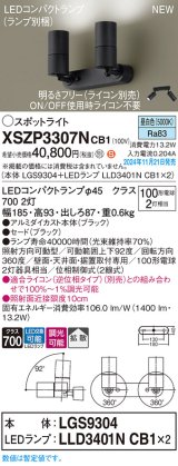 パナソニック XSZP3307NCB1(ランプ別梱) スポットライト 調光(ライコン別売) LED(昼白色) 天井・壁直付型・据置取付型 拡散タイプ ランプ交換型 ブラック