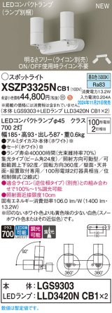 パナソニック XSZP3325NCB1(ランプ別梱) スポットライト 調光(ライコン別売) LED(昼白色) 天井・壁直付型・据置取付型 集光24度 ランプ交換型 ホワイト