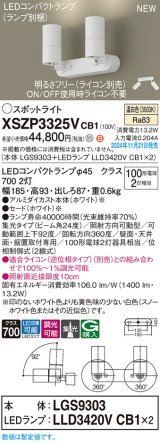 パナソニック XSZP3325VCB1(ランプ別梱) スポットライト 調光(ライコン別売) LED(温白色) 天井・壁直付型・据置取付型 集光24度 ランプ交換型 ホワイト